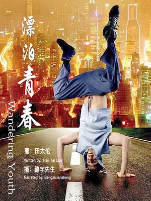 cover image of 漂泊青春